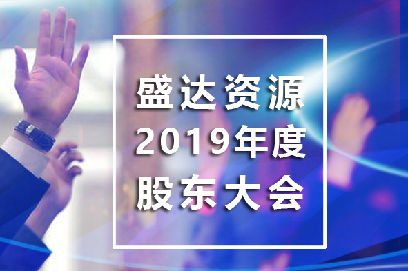 开云电子官方网站-开云（中国）
召开2019年年度股东大会