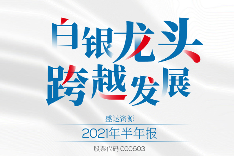 @所有人，请查收开云电子官方网站-开云（中国）
2021半年报