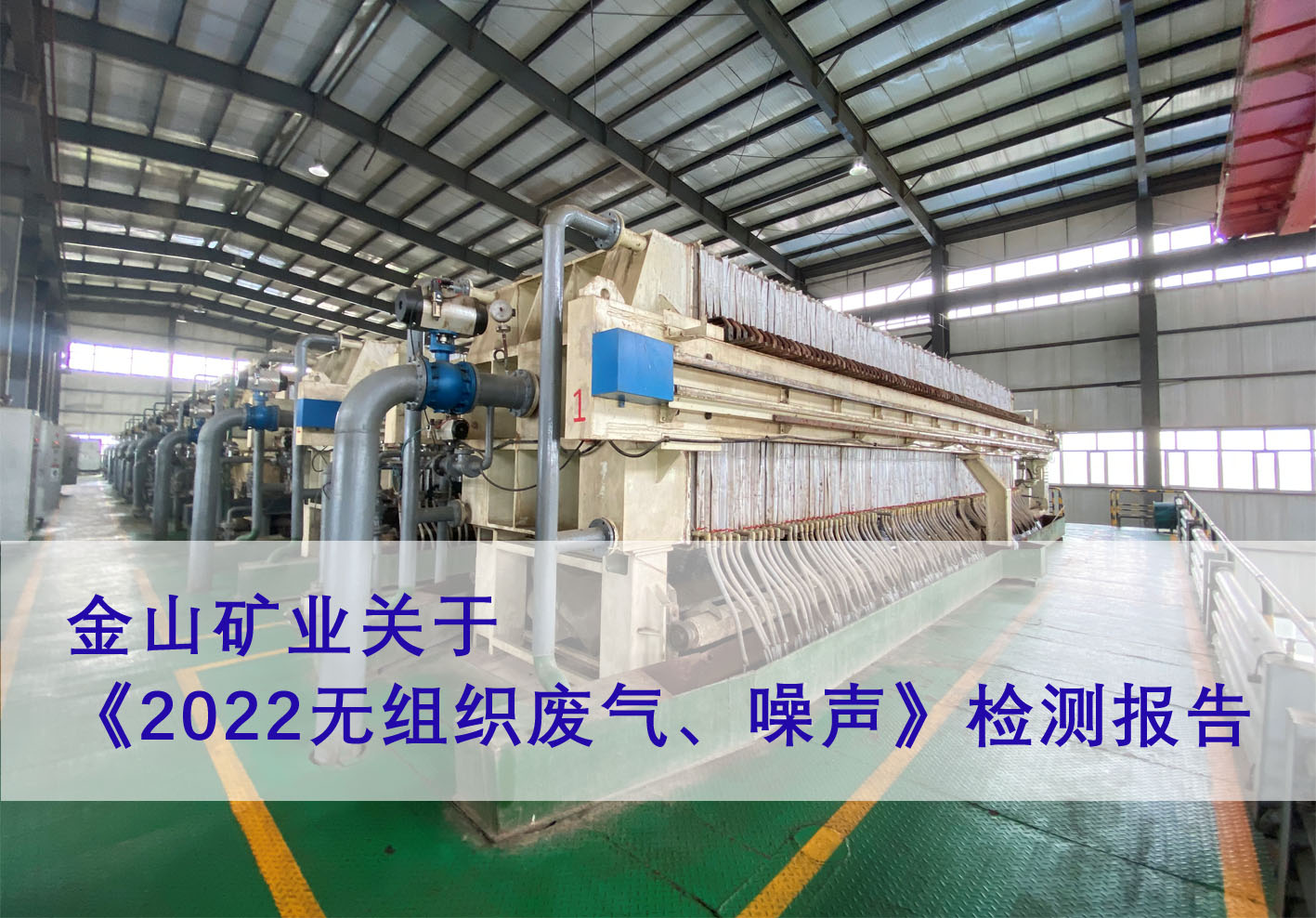 金山矿业关于《2022无组织废气、噪声》检测报告