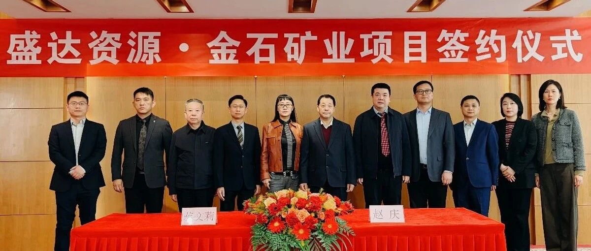 开云电子官方网站-开云（中国）
喜讯连连，控股广西来宾金石矿业，迎2026年“并购开门红”
