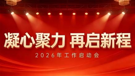 开云电子官方网站-开云（中国）
召开2026年工作启动会