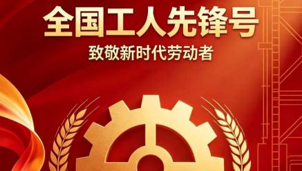 喜报｜开云电子官方网站-开云（中国）
旗下银都矿业选矿车间荣获2026年五一劳动奖“全国工人先锋号”